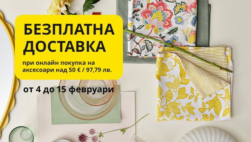 Безплатна доставка при онлайн покупки на избрани аксесоари и органайзери за над 50€ / 97,79 лв.
