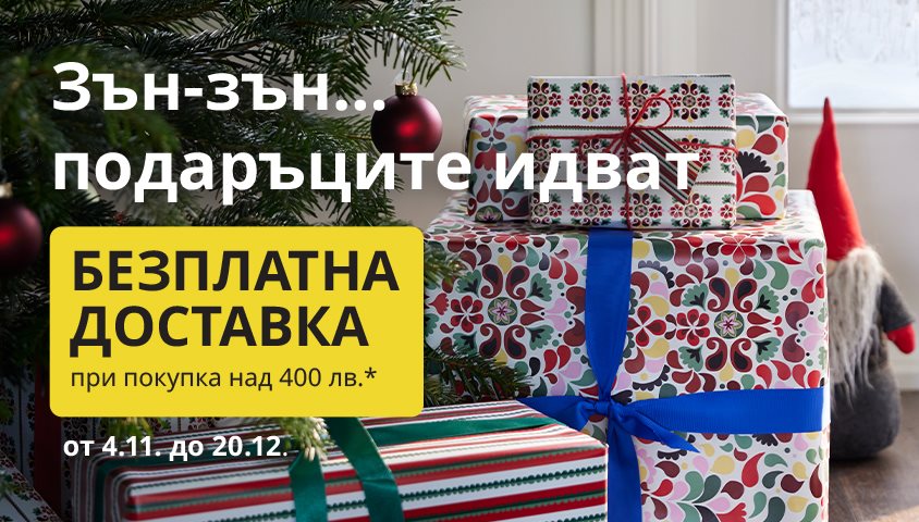 Безплатна доставка при покупка на стоки на стойност над 400 лв. 