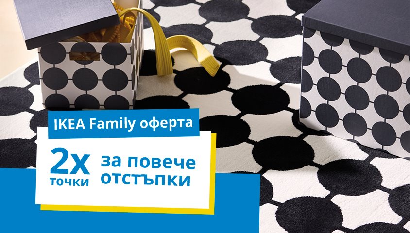 Двойно повече точки с всяка покупка с карта IKEA Family