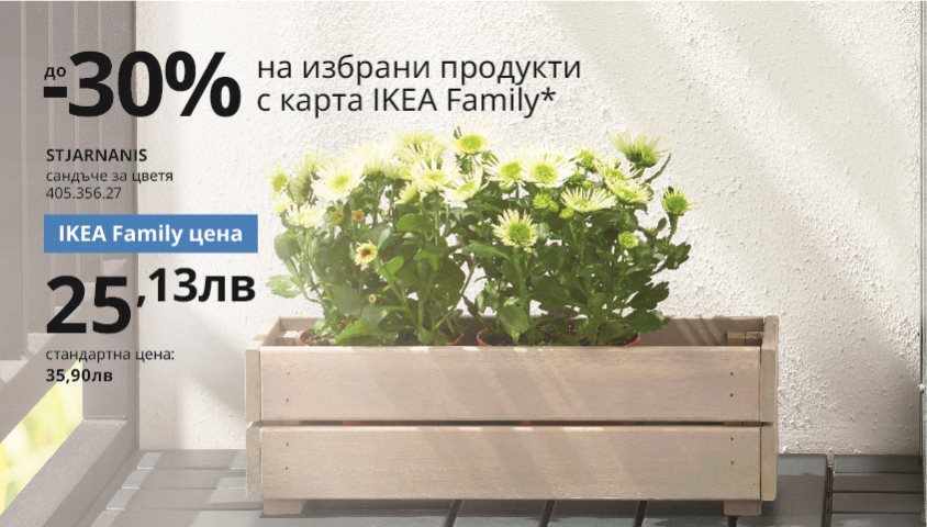IKEA Family оферти