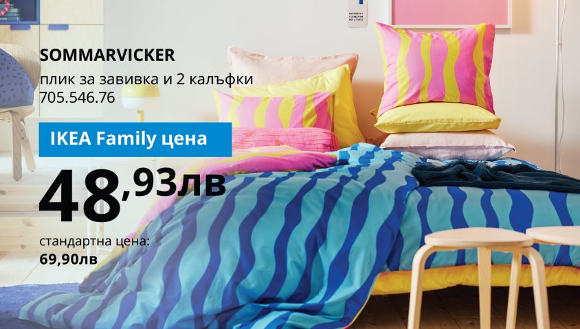 30% отстъпка на избрани продукти с карта IKEA Family