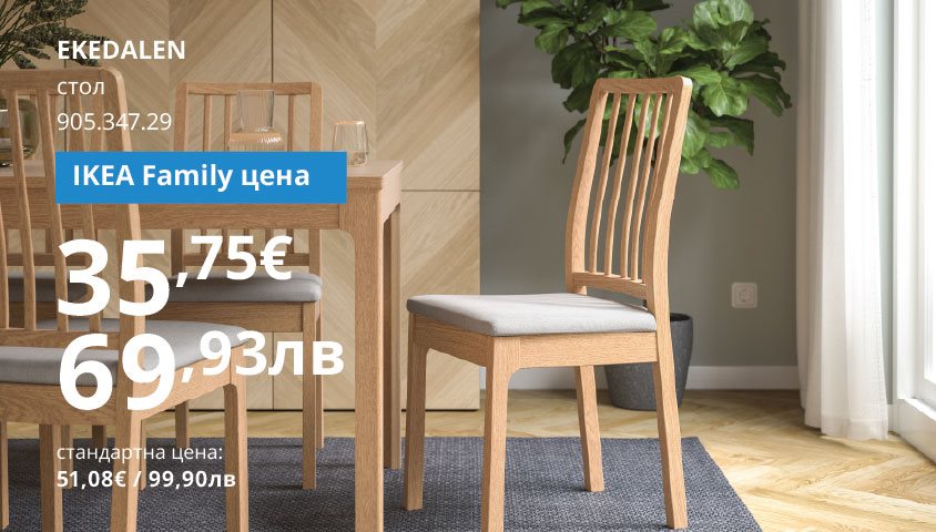 30% отстъпка на избрани продукти с IKEA Family