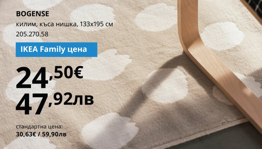 20% намаление на избрани килими с карта IKEA Family