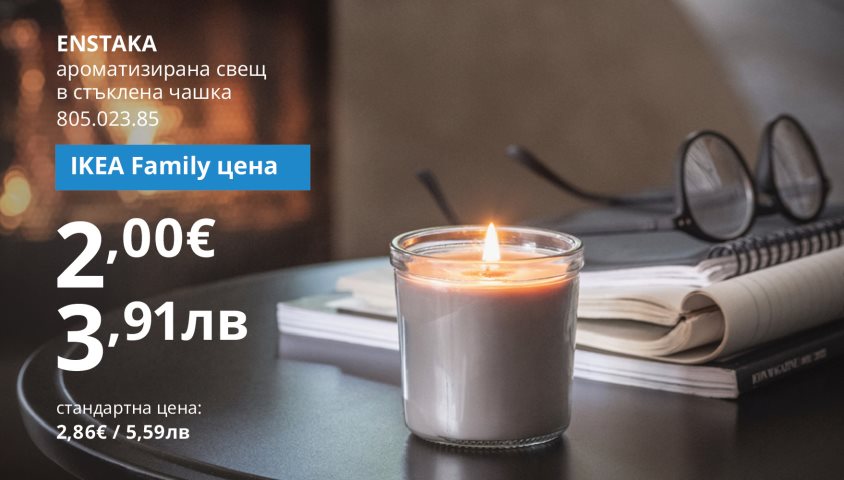 30% отстъпка на избрани свещи с IKEA Family