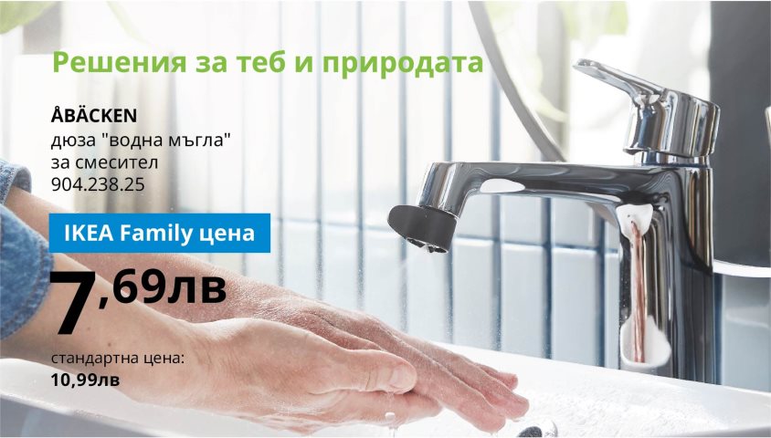 30% отстъпка на избрани продукти с IKEA Family