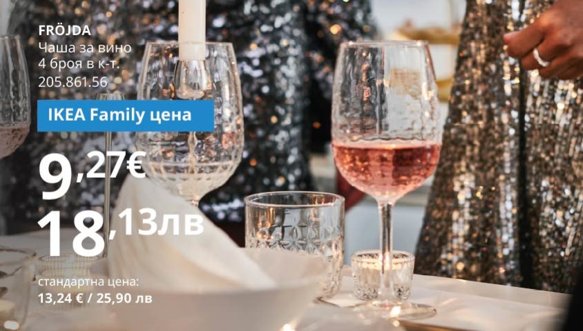 30% отстъпка на избрани продукти с карта IKEA Family