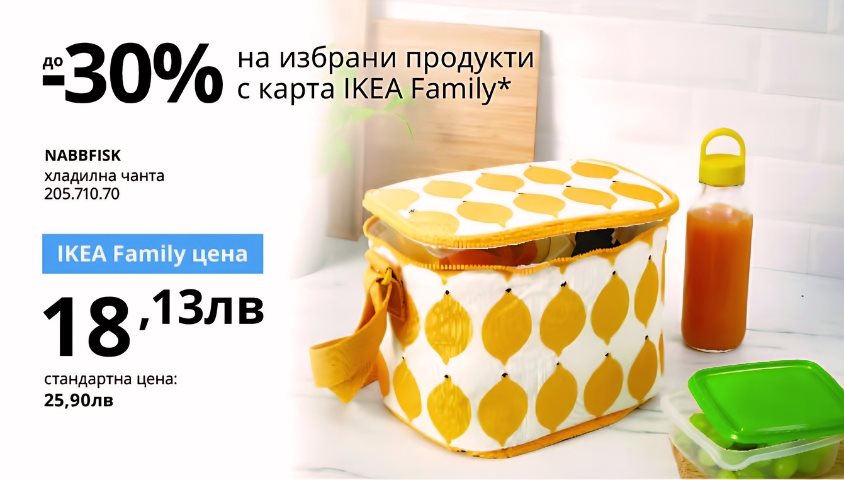 IKEA Family оферти