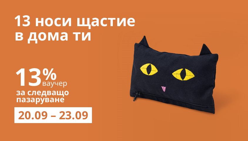 13% от стойността на покупката като ваучер за следващо пазаруване 