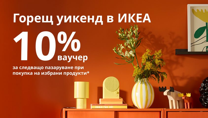 10% от стойността на покупката като ваучер за следващо пазаруване