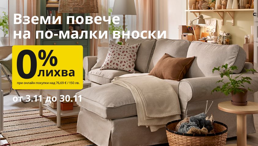0% лихва при покупка на стоки на 10 месечни вноски