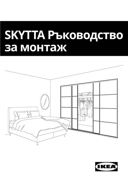 Ръководство за монтаж SKYTTA 