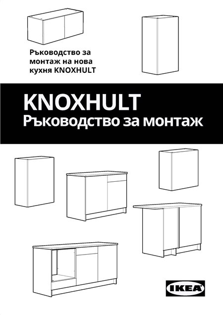 Ръководство за монтаж на кухни KNOXHULT