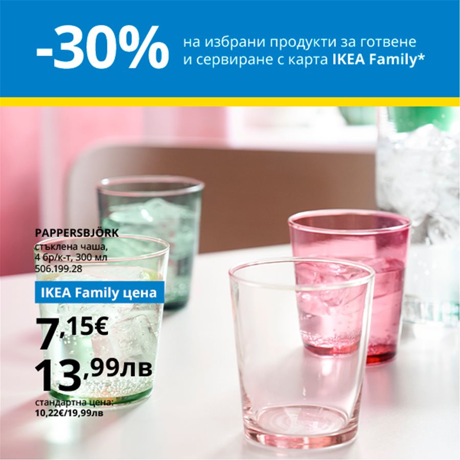 30% намаление на избрани продукти за готвене и сервиране с IKEA Family