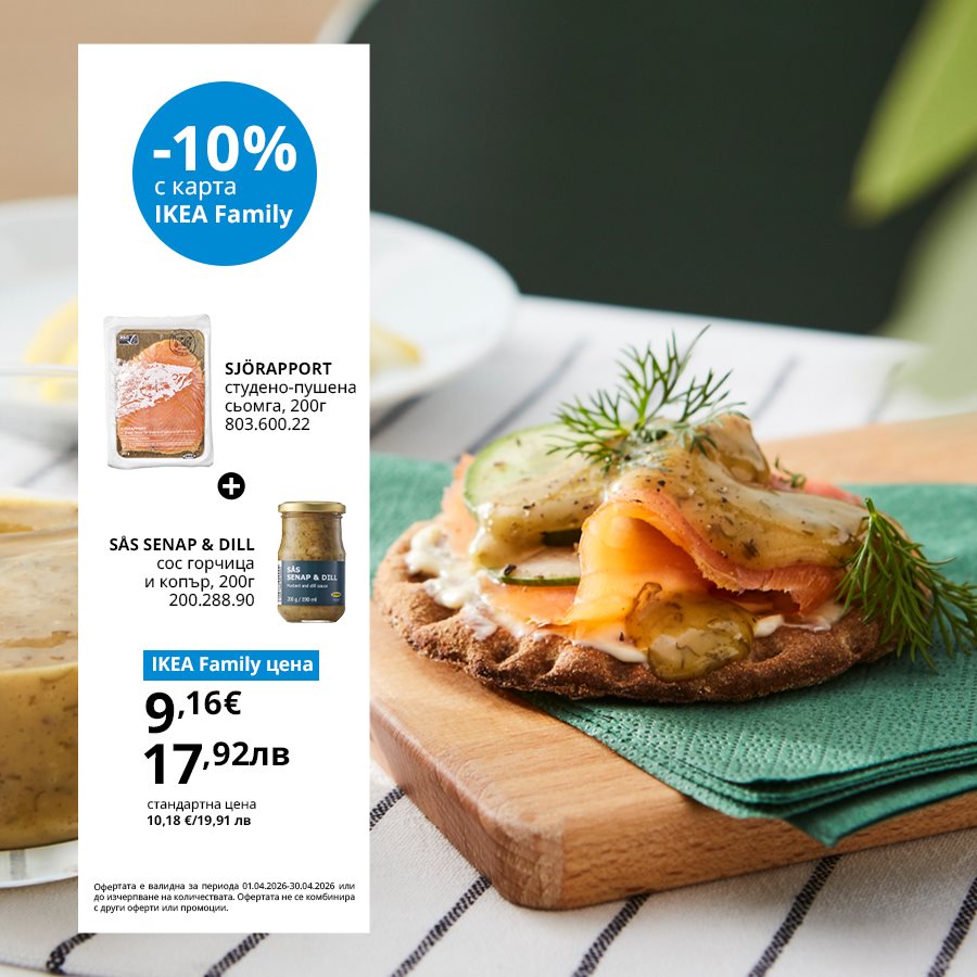 Неустоимо вкусни оферти с IKEA Family