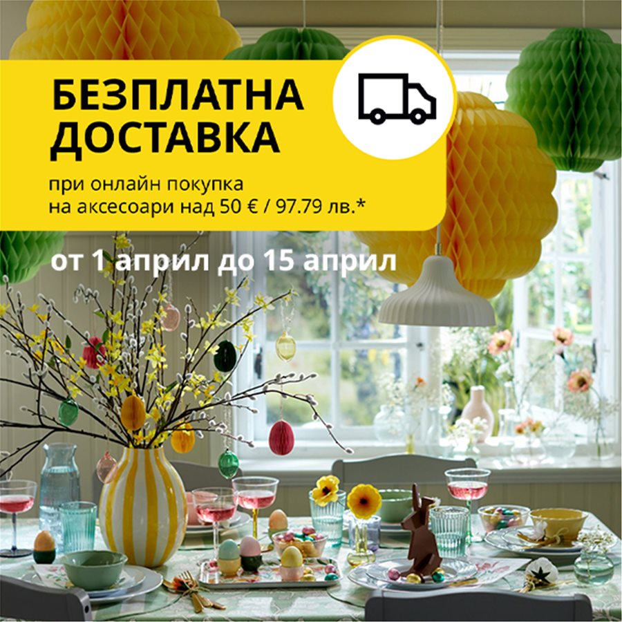 Безплатна доставка при онлайн покупка на аксесоари за над  50€ / 97,79 лв..