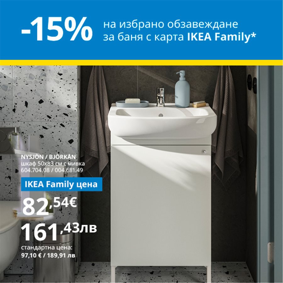 15% намаление на избрани мебели за баня с IKEA Family