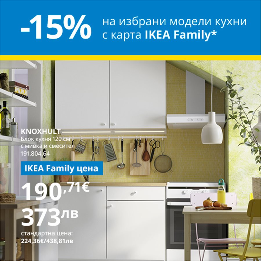15% намаление на избрани кухни с IKEA Family