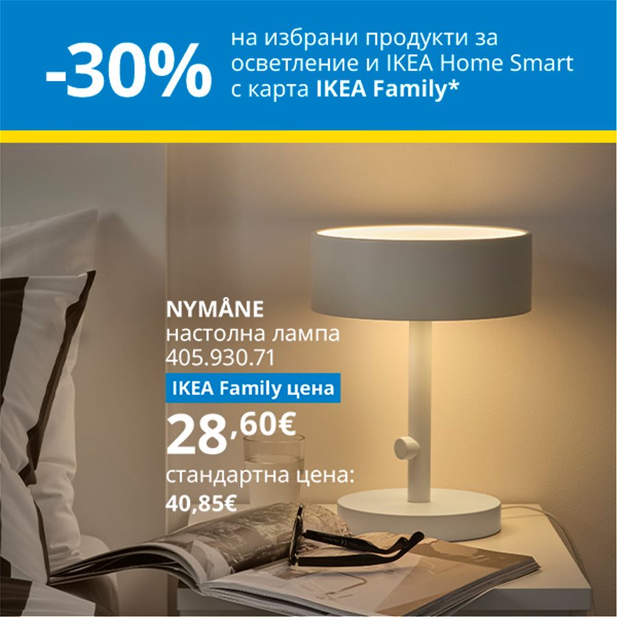 30% намаление на избрани продукти от Осветление и IKEA Home Smart с IKEA Family