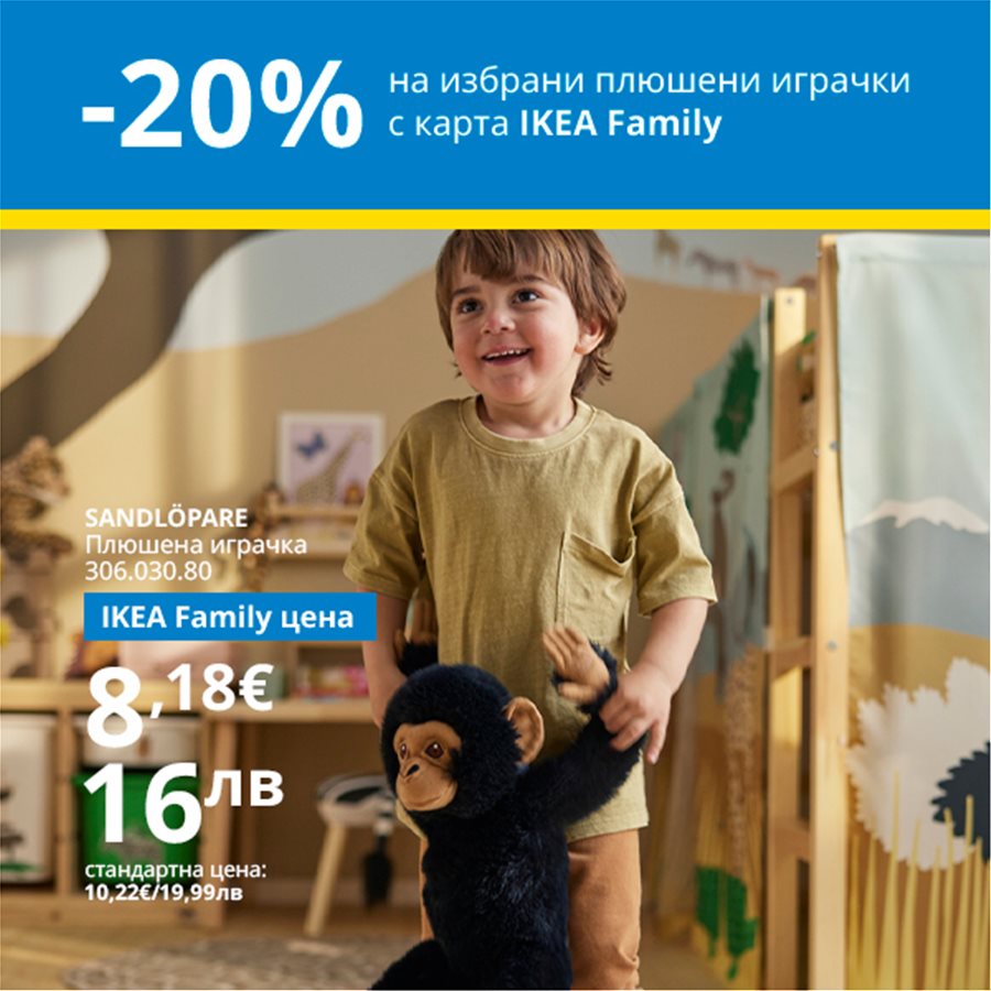 20% отстъпка на избрани плюшени играчки с IKEA Family