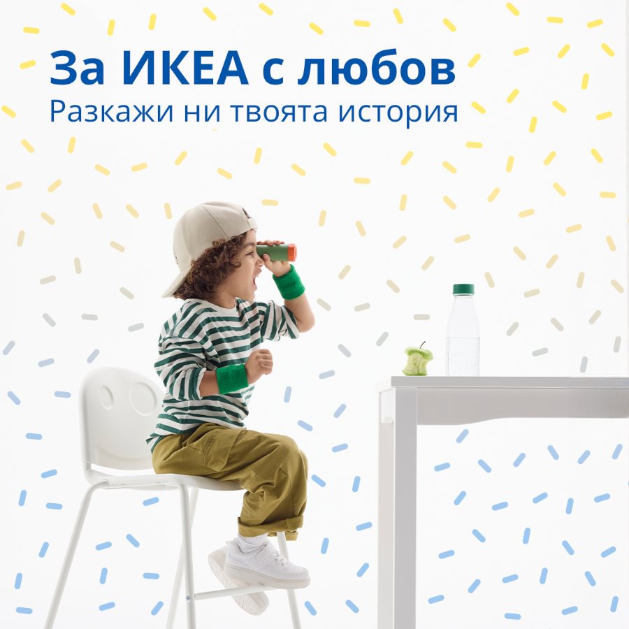 Разкажи ни своята ИКЕА история и можеш да спечелиш удобна награда!