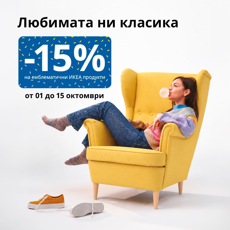 15% намаление на избрани емблематични продукти на ИКЕА