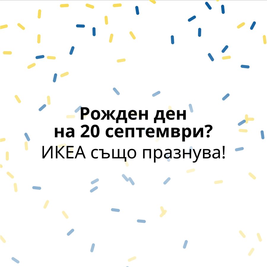 Познаваш някой, който също празнува на 20 септември? Играй за специален подарък!