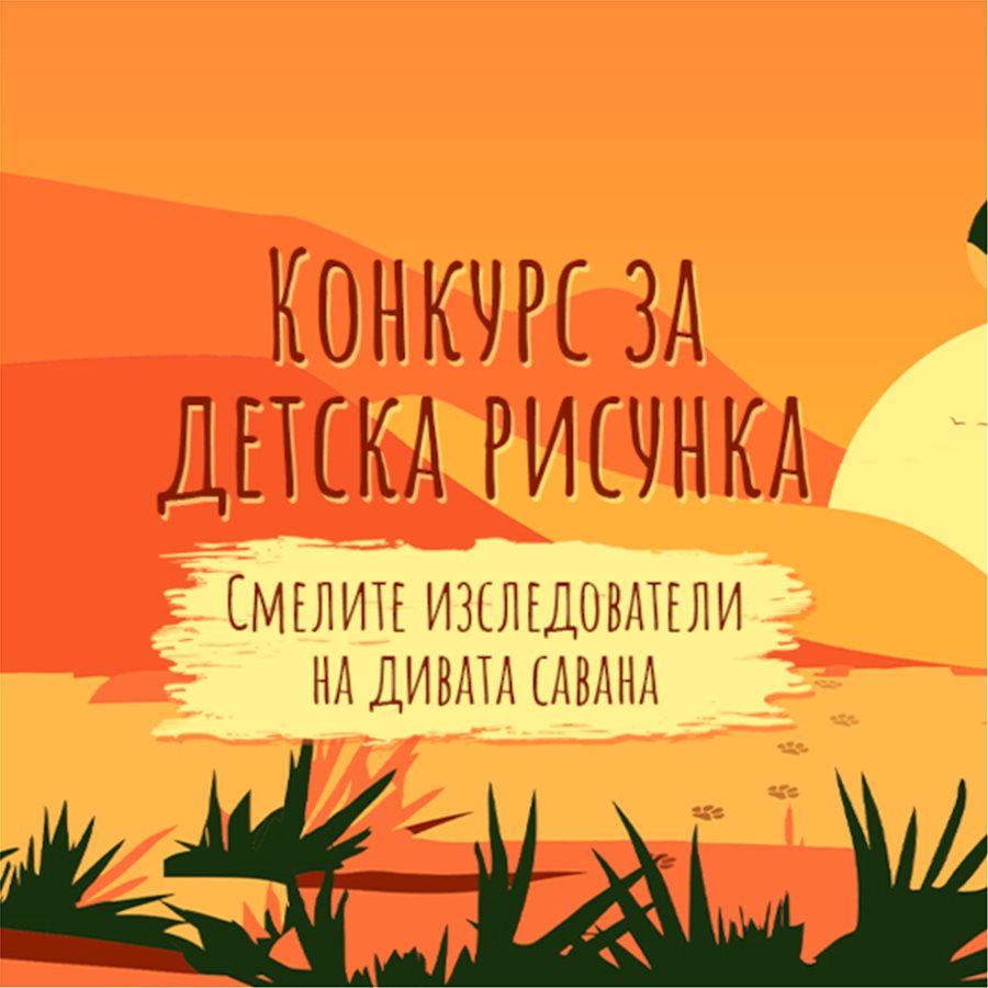 ИКЕА България обяви петото издание на Националния конкурс за детска рисунка „Смелите изследователи на дивата савана“